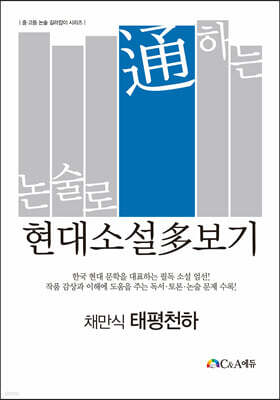 논술로 통하는 현대소설다보기 태평천하