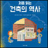 처음 읽는 건축의 역사