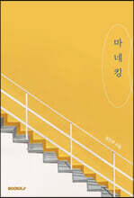 마네킹
