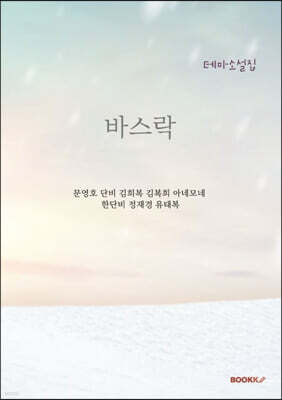 바스락