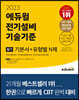 2023 에듀윌 전기기사 필기 전기설비기술기준 기본서+유형별 N제