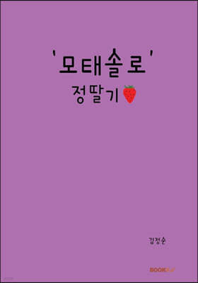 '모태솔로' 정딸기