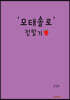 '모태솔로' 정딸기