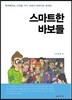 스마트한 바보들