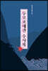 두모포왜관 수사록