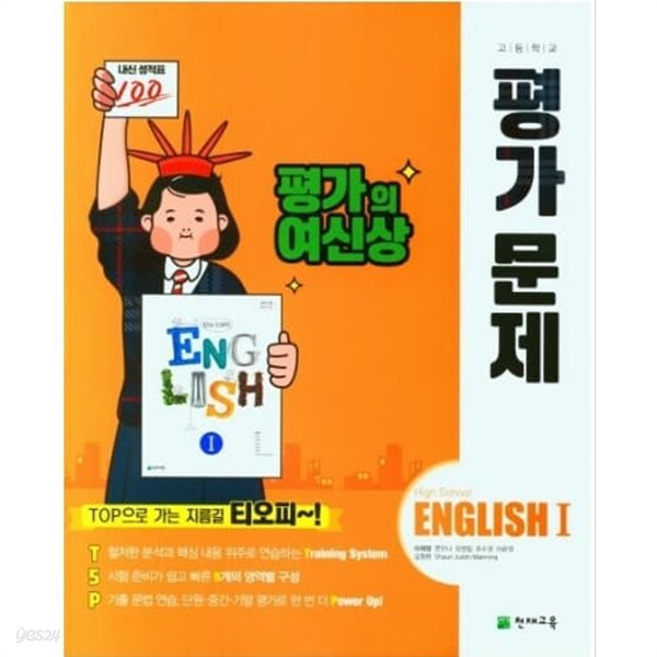 2023 고등학교 평가문제집 고2 영어 English 1 (천재 이재영)