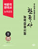 90개 주제로 정리한 한국사능력검정시험 심화(1·2·3급)
