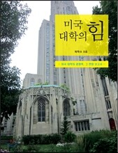 미국 대학의 힘
