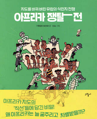 아프리카 쟁탈전