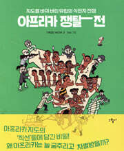 아프리카 쟁탈전