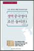 정역 중국정사 조선·동이전 3