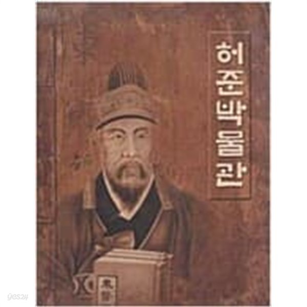 허준박물관 (2005년 발행본)