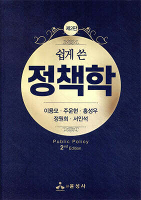 쉽게 쓴 정책학