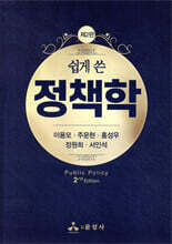 쉽게 쓴 정책학