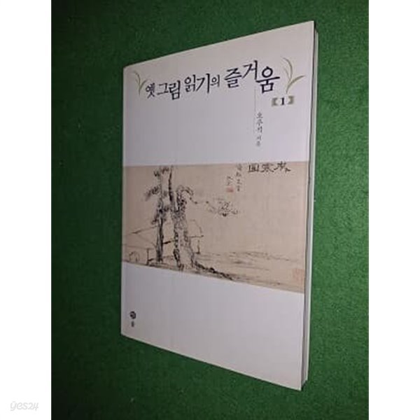 옛 그림 읽기의 즐거움 1