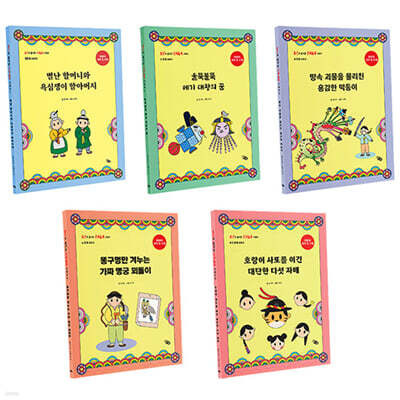 암산이 즐거운 전래동화 세트