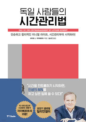 독일 사람들의 시간관리법