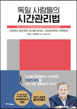 독일 사람들의 시간관리법