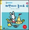 해변에서 놀아요