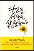 당신이 있어 세상은 살 만합니다