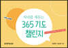 자녀를 세우는 365 기도 챌린지