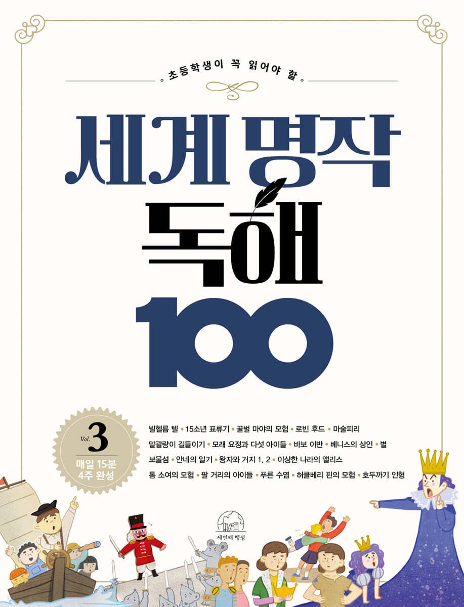 세계 명작 독해 100 3