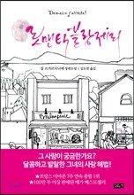 로맨틱 블랑제리