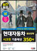 2023 채용대비 All-New 현대자동차 생산직(생산인력) 시크릿 기출예상 350제