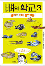 뼈의 학교 3