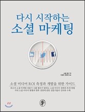 다시 시작하는 소셜 마케팅