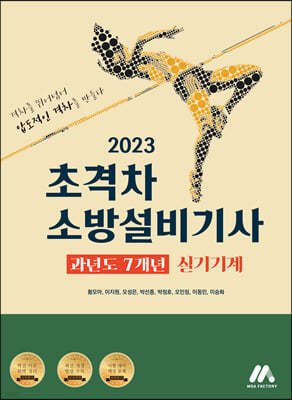 2023 초격차 소방설비기사 과년도 7개년 실기기계