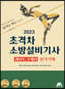 2023 초격차 소방설비기사 과년도 7개년 실기기계