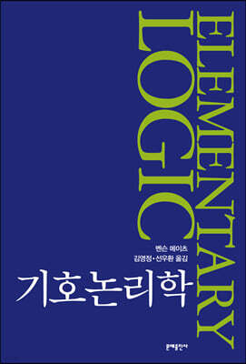 기호논리학