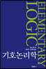 기호논리학