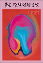 붉은 달의 단편소설