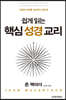 쉽게 읽는 핵심 성경 교리