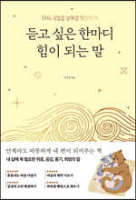 듣고 싶은 한마디 힘이 되는 말