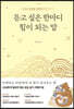 듣고 싶은 한마디 힘이 되는 말
