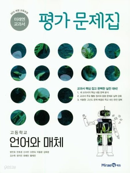 2023 고등학교 평가문제집 고2 국어 언어와 매체 (미래엔 방민호)