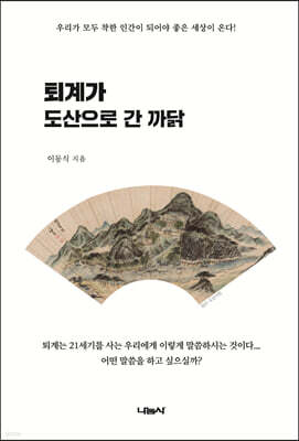 퇴계가 도산으로 간 까닭