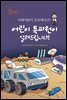 미래기술이 궁금하다고? 어린이 특파원이 알려드립니다!