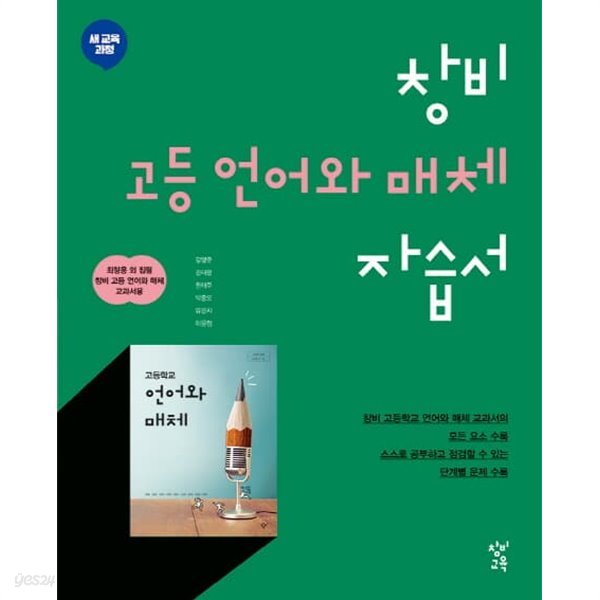 2023 고등학교 자습서 고2 국어 언어와 매체 (창비 최형용)