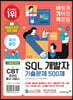 이기적 SQL 개발자 기출문제 500제