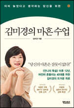 김미경의 마흔 수업
