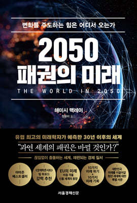 2050 패권의 미래