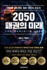 2050 패권의 미래