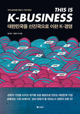 대한민국을 선진국으로 이끈 K-경영