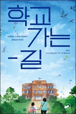 학교 가는 길