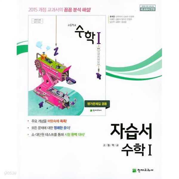 2023 고등학교 자습서 고2 수학 1 (천재 류희찬) 평가문제집 겸용