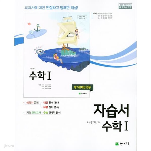 2023 고등학교 자습서 고2 수학 1 (천재 이준열) 평가문제집 겸용